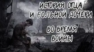ТАКИ ЗАЦЕНИМ This War of Mine | ИСТОРИЯ ОТЦА И БОЛЬНОЙ ДОЧЕРИ