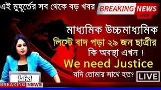 Wb Madhyamik exam 2021 new big update | wb board exam 2021|
