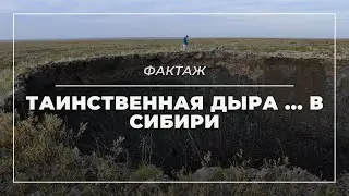 ТАИНСТВЕННАЯ ДЫРА ... В СИБИРИ 😧