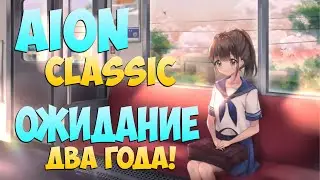 Ожидание ДВА ГОДА! - Айон Классик! Шансы в 2023?!