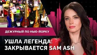 Met Gala 2024 и столкновения с полицией, мэр Адамс летит в Ватикан, выставка о гастролях Beatles