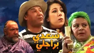 Masrahya Saadi ba rajli  HD المسرحية المغربية سعدي براجلي