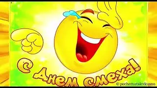 С Днём дурака! С Днём смеха! С 1 апреля!!! Прикольное Поздравление!