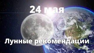 24 мая Лунные рекомендации!