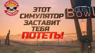 ЭТОТ СИМУЛЯТОР ЗАСТАВИТ ТЕБЯ ПОТЕТЬ! GAS STATION SIMULATOR