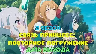 Связь принцесс: Повторное погружение 2 сезон - дата выхода