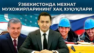 🇺🇿 МЕҲНАТ МУХОЖИРЛАРНИ ХАҚ ХУҚУҚЛАРИ