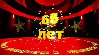 Футаж: С ЮБИЛЕЕМ! 65 лет. Летящие звёзды