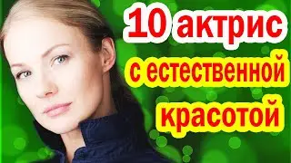 10 ПОПУЛЯРНЫЙ Актрис с ЕСТЕСТВЕННОЙ Красотой Уже НЕ В МОЛОДОМ ВОЗРАСТЕ