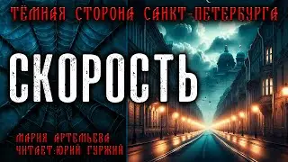 СКОРОСТЬ | ТЁМНАЯ СТОРОНА ПЕТЕРБУРГА | МИСТИЧЕСКИЕ И ТАИНСТВЕННЫЕ ИСТОРИИ