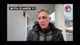 След Янтра - Марек 1:1. 8.12.2024 г.