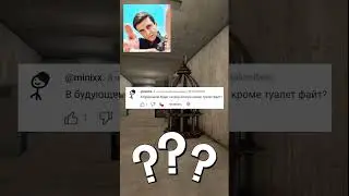 БУДЕТ ЕЩЕ ОДНА ИГРА ПО СКИБИДИ ТУАЛЕТАМ!!? Игра Toilet Fight Ответы на вопросы 