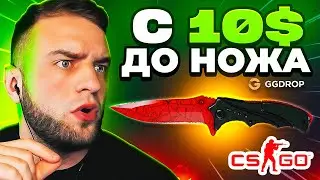 СМОГУ ПОДНЯТЬ НОЖ с 10$ на ГГ ДРОП ❓ ОТКРЫВАЮ ВСЕ КЕЙСЫ на ГГ ДРОП