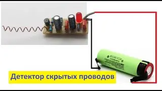 Детекторы скрытой проводки своими руками