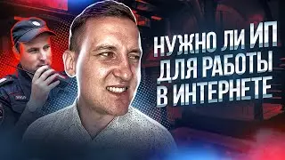 Нужно ли ИП для работы в интернете? Самозанятость или ИП?