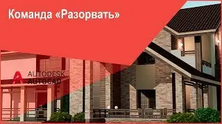 Команда Разорвать в Автокад - Разрыв объектов - Разрыв объектов в одной точке