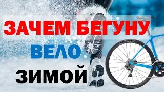 Что дает велотренажер бегуну зимой
