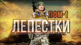 Ярик о мобилизации и коварных лепестках