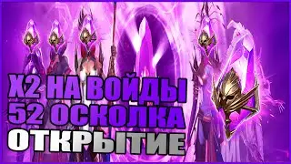 Х 2 на Темные Осколки(Войды) | RAID:Shadow Legends