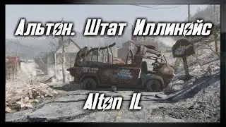Альтон. Штат Иллинойс/Alton IL [Моды Fallout 3]