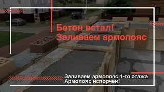 Монтируем и заливаем армопояс 1-го этажа | Бетон встал, армопояс испорчен!