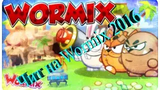 Новий Чит на Wormix v52 обновления 2016