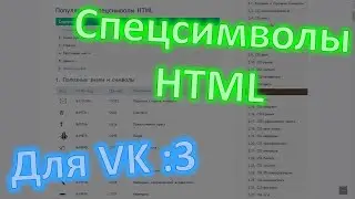 КОДЫ СИМВОЛОВ для ВК | &#13;