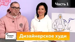 Дизайнерское худи. Моделирование худи по эскизу Андрея Сафинина в масштабе Спортивная одежда Часть 1