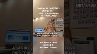 Нужен ли запрет на передвижение электросамокатов по тротуарам? 