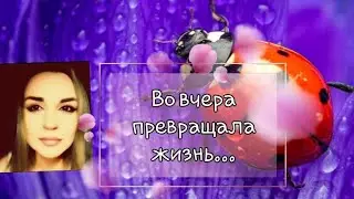 /Во вчера превращала жизнь.../ Ирина Самарина-Лабиринт