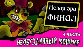 Новая эра финал. Необузданный кошмар. (1 часть комикс fnaf)