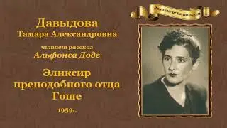 Альфонс Доде. «Эликсир преподобного отца Гоше», рассказ.