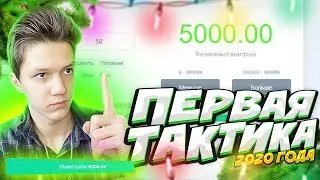 ПЕРВАЯ ТАКТИКА НА НВУТИ В 2020 ГОДУ | NVUTI ТАКТИКА