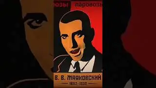 Маяковский - розы и паровозы 2023 поэмы и стихи