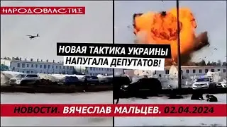 Новая тактика Украины напугала депутатов Госдумы /В.МАЛЬЦЕВ/ ПЛОХИЕ НОВОСТИ - 02.04.2024