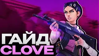 КАК НУЖНО ИГРАТЬ НА CLOVE в ВАЛОРАНТЕ! (КЛОВ ГАЙД VALORANT)