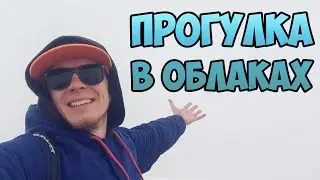 СОЧИ! ПРОГУЛКА В ОБЛАКАХ