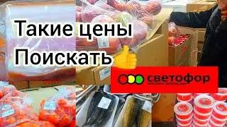 СВЕТОФОР🚦 НЕ ЗРЯ СХОДИЛИ❗Такие цены на продукты радуют✅ТОВАРЫ для ДОМА и ДАЧИ👍