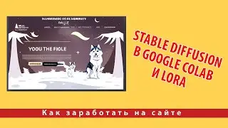 Stable Diffusion в Google Colab дополнение и использование LoRA. Создаём дизайн для сайтов
