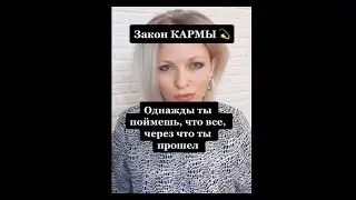 Однажды ты поймешь, что все, через что тебе пришлось пройти | Закон Кармы 