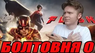 ФЛЭШ - РАЗБОР МУЛЬТИВСЕЛЕННСКОГО ПОЗОРА