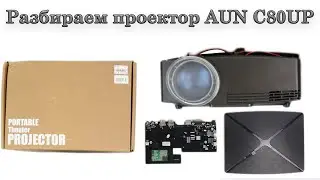 Разбираем проектор AUN C80UP disassemble projector