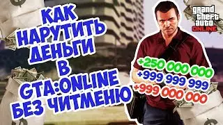 Как накрутить деньги в гта 5 онлайн 20000000 за 5 минут - 2020