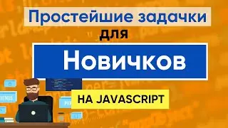 Простейшие задачки для новичков на JavaScript