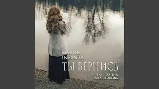Ты вернись