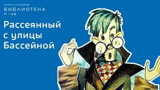 Как Маршак придумал Человека Рассеянного?