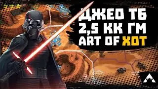 Темное Джео на аккаунте 2,5кк гм (Арт оф Хот) - SWGOH