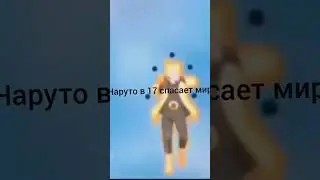 Наруто в 6 лет 2 мини клона, Наруто в 17 спасает мир, Наруто в 33 Бог шиноби 