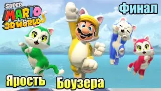 Прохождение Super Mario 3D World + Bowser's Fury {Switch} часть 8 — Финал Ярости Боузера