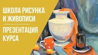 Школа рисунка и живописи · Презентация курса · Преподаватель Еремина Н. В. | 16+